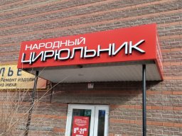 Наружная реклама